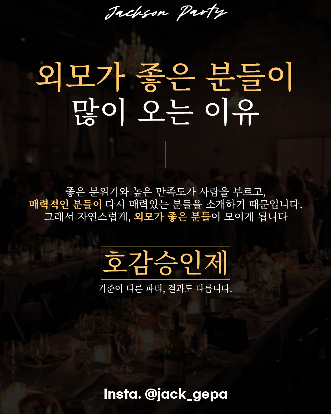 잭슨파티 현장 분위기 2