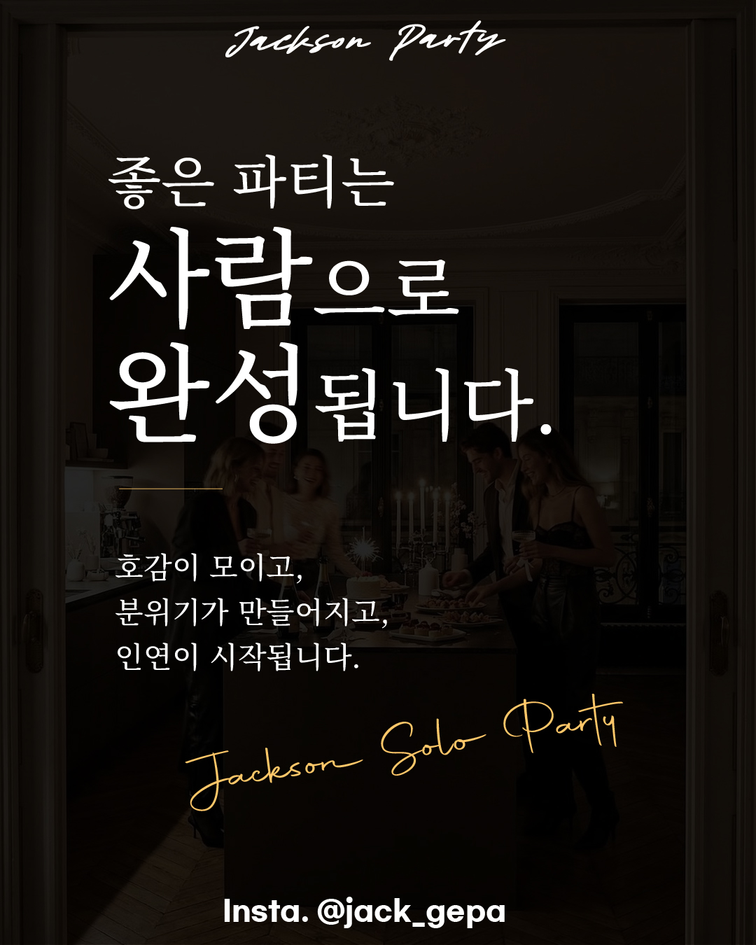 잭슨파티 현장 분위기 5