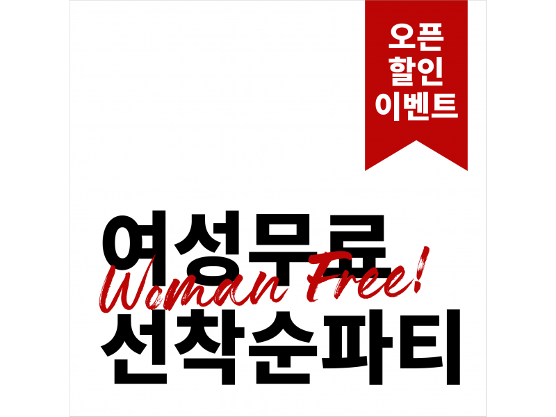 여성 무료 선착순 파티
